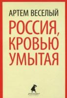 Веселый Артем "Россия, кровью умытая"