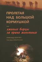 Кулагин А. "Пролетая над большой кормушкой или лживые борцы за права животных"