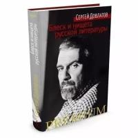 Довлатов С. "Блеск и нищета русской литературы"