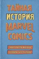 Книга Тайная история Marvel Comics. Как группа изгоев создала супергероев (Хау Ш.)