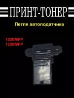 302M417230 Петля автоподатчика Kyocera FS-1020