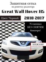 Защита радиатора (защитная сетка) Great Wall Hover H5 2011-> черная нижняя