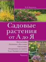 Книга Садовые растения от А до Я