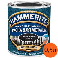 Хаммерайт краска по ржавчине черная молотковая (500мл) / HAMMERITE Hammered грунт-эмаль 3в1 на ржавчину черный молотковый (0,5л)