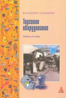 Кащенко В.Ф., Кащенко Л.В. "Торговое оборудование. Учебное пособие"