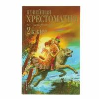 Книга "Новейшая хрестоматия по литературе", 2 класс, 7 издание Эксмо