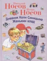 Носов Николай Николаевич "Дневник Коли Синицына. Женькин клад"