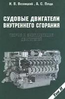 Возницкий И. В. "Судовые двигатели внутреннего сгорания. Том 2. Теория и эксплуатация двигателей."