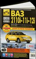 Автокнига: руководство / инструкция по ремонту и эксплуатации ВАЗ (VAZ) 2110i / 2111i / 2112i бензин (с двигателем 1,5, 1,6) в ч/б фотографиях, 5-88924-330-0, издательство Третий Рим