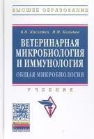 Колычев Н.М. "Часть 1. Общая микробиология. В 2-х томах. Ветеринарная микробиология и иммунология. Учебник"