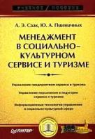 А. Э. Саак, Ю. А. Пшеничных "Менеджмент в социально-культурном сервисе и туризме"