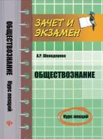 Обществознание. Курс лекций