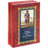 Дубровин Николай Федорович "Кавказ и народы, его населяющие"