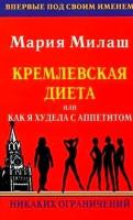 Мария Милаш "Кремлевская диета, или Как я худела с аппетитом. Никаких ограничений"