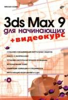 Михаил Козин "3ds Max 9 для начинающих (+ CD-ROM)"