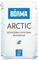 Волма Арктик шпатлевка гипсовая финишная (20кг) / волма Арктик шпаклевка гипсовая финишная (20кг)