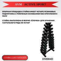 Стойка для гантелей на 10 пар AVM DM004D