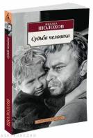 Шолохов Михаил Александрович "Судьба человека"