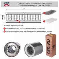 Пламегаситель 10033052 перфорированный внутренний узел Cbd PLIN132