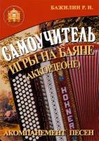 Изд-во Катанский Самоучитель игры на баяне (аккордеоне), Р. Бажилин