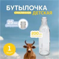 Бутылочка детская молочная стеклянная 200 мл