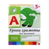 Рабочая тетрадь «Уроки грамоты для малышей» (младшая группа), Денисова Д., Дорожин Ю