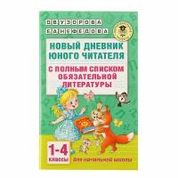 «Новый дневник юного читателя: с полным списком полной обязательной литературы для чтения в 1-4-х классах», Узорова О. В., Нефёдова Е. А