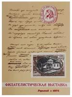 (1974-Филателистическая выставка) Сувенирный лист Горький "А.С. Пушкин, 175 лет", III O