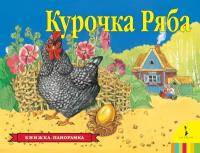 Курочка Ряба: Кн.-панорамка