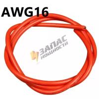 AWG16 красный Провод медный многожильный в силиконовой изоляции