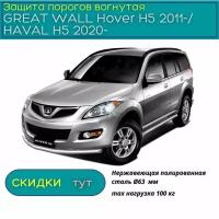 Защита порогов PT GROUP для GREAT WALL Hover H5 2011-/ HAVAL H5 2020-н.в. (Грейт Волл Ховер /Хавейл) НПС 63 мм вогнутая