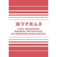Журнал регистрации вводного противопожарного инструктажа КЖ 1556