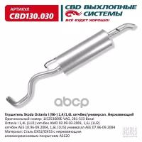 Глушитель Skoda Octavia I (96-) 1,4/1,6L 1J5253609e Хэтчбек/Универ. Нержавеющий. Cbd130.030 CBD арт. CBD130030