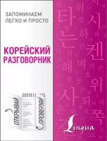 Книга Корейский разговорник