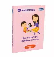 Книга Умница Как воспитать ребенка умным 3+