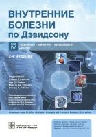 Внутренние болезни по Дэвидсону: в 5 т. Т. IV. Неврология. Психиатрия. Офтальмология. Инсульт / под ред. С. Г. Рэлстона, Й. Д. Пенмэна, М. В. Дж. Стрэчэна, Р. П. Хобсона; пер. с англ. под ред. В. В. Фомина, Д. А. Напалкова. — 2-е изд. — Москва: ГЭ