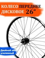 Колесо 26" переднее дисковое двойной обод