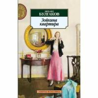 Булгаков Михаил Афанасьевич "Зойкина квартира"