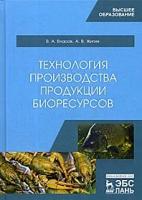 Власов В.А. "Технология производства продукции биоресурсов. Учебник"