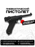 Пистолет пневматический Umarex Р.08, кал.4,5 мм (метал, черный, blowback, ВВ)