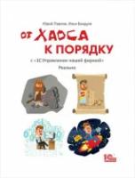 Электронная книга От хаоса к порядку. С "1С:Управление нашей фирмой". Реально - ESD