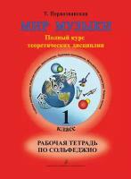 Первозванская Т. Мир музыки. Рабочая тетрадь по сольфеджио. 1 класс, издательство «Композитор»