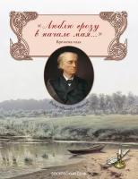 Тютчев Ф.И. ""Люблю грозу в начале мая..." Времена года"