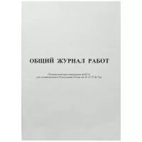 Журнал общих работ КС-6 А4, 64л., на скрепке, блок офсет