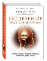 Жильбер Рено "Исцеление воспоминанием"