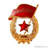 Значок "Гвардия СССР"