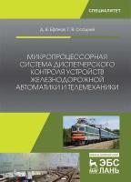 Микропроцессорная система диспетчерского контроля устройств железнодорожной автоматики и телемеханик