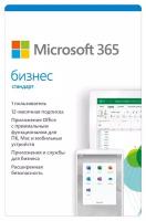 Программа Microsoft Office 365 бизнес стандарт, Электронная лицензия на 1 год, современный способ активации: ключ или ссылка, KLQ-00217