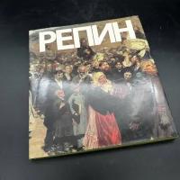 Книга "Илья Ефремович Репин", А. А. Федоров-Давыдов, бумага, печать