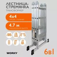 Лестница-стремянка 4х4 трансформер WORKY Profi, высота 4,8м